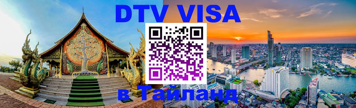 Электронная виза DTV в Тайланд 