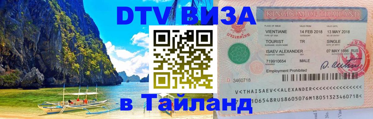 Стоимость и условия DTV визы — оформление в Таиланд под ключ - Владимир  19.11.2025 