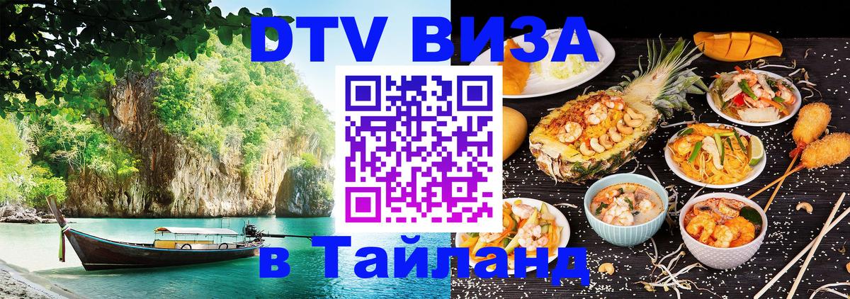 Электронная виза DTV в Тайланд Владимир 